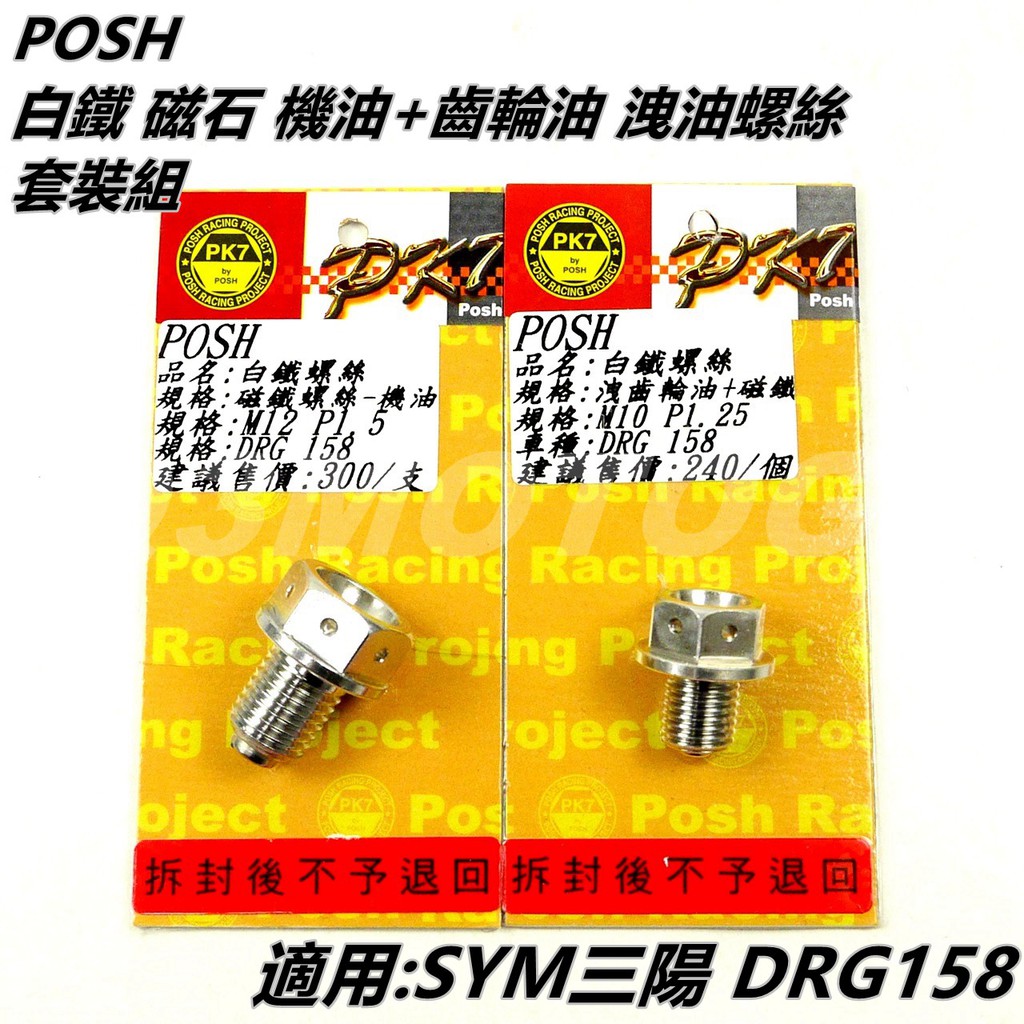 Q3機車精品 POSH | 白鐵 機油 + 齒輪油 磁石 洩油螺絲 套裝組 適用 SYM三陽 龍 DRG 158