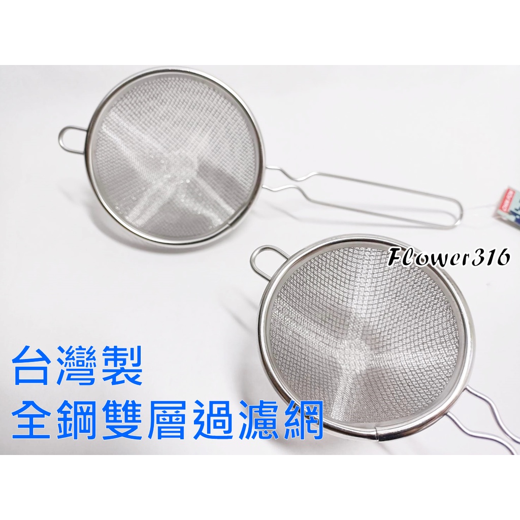 台灣製 全鋼雙層過濾網 304不銹鋼撈網 8cm / 10cm 料理過濾網 漏網 漏勺 火鍋網