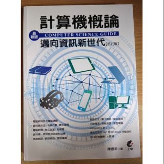 計算機概論 邁向資訊新世代 （第5版）