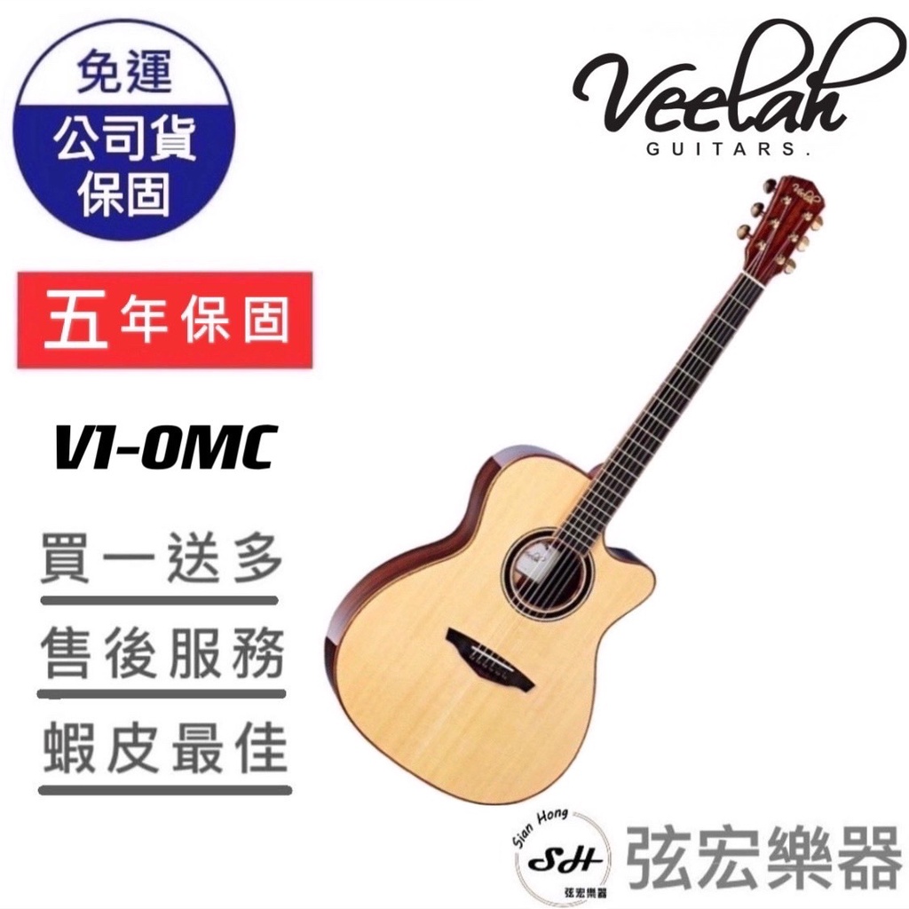 【五年保固實體門市出貨】Veelah V1-OMC  木吉他 面單木吉他 原廠公司貨 雲杉木面單板 吉他 民謠吉他