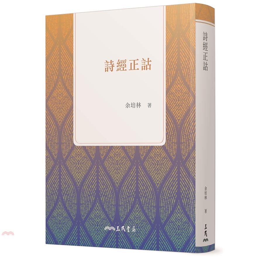 詩經正詁(第三版)