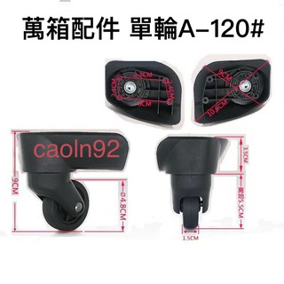 A-120# 各式行李箱輪組 拉桿箱輪 旅行箱輪 飛機箱輪 方向機輪 活動輪組 各式用途專用輪子組 包配件維修