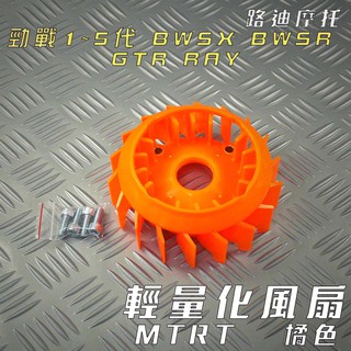 路迪摩托 MTRT 橘色 勁戰 輕量化風扇 風扇 高效能 適用 新勁戰 三代戰 四代戰 五代戰 BWS R GTR