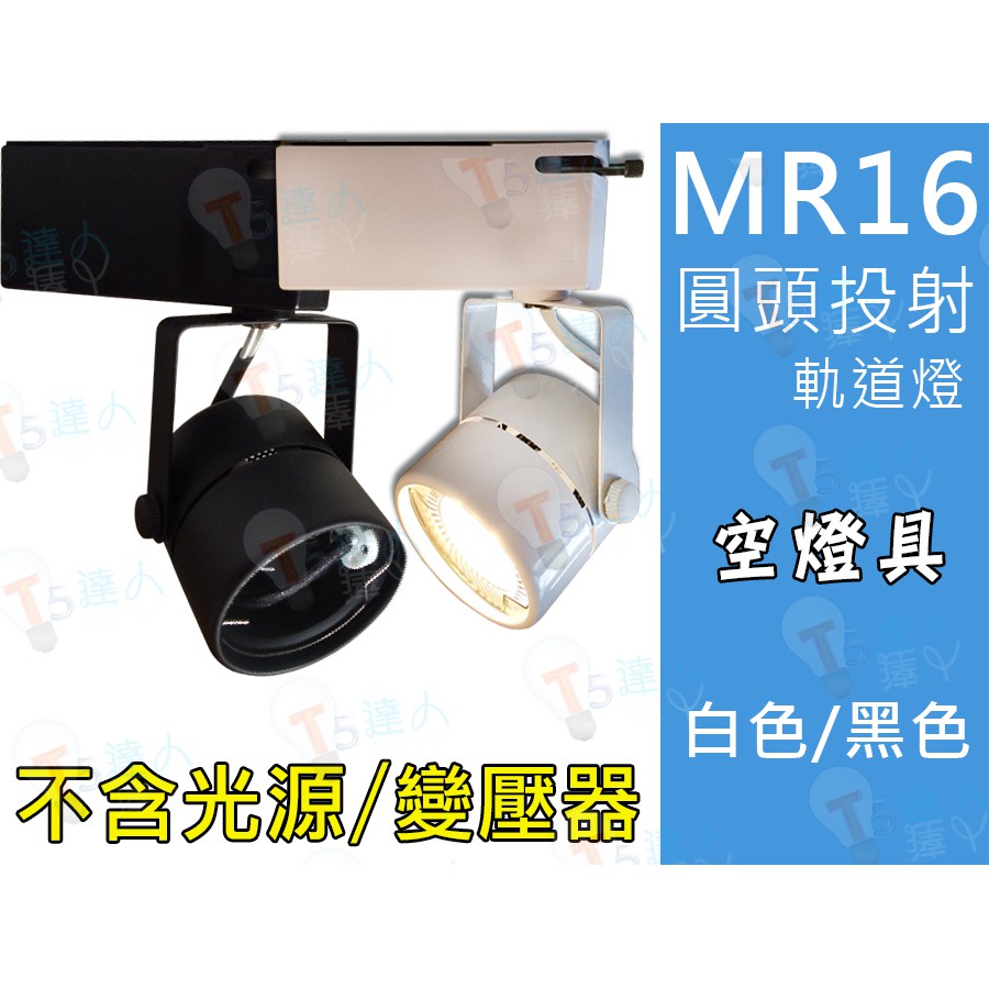 T5達人 MR-16 圓頭軌道 空燈具 可搭配 LED 5W 6W 7W 9W 或 傳統 歐司朗 飛利浦 鹵素 50W