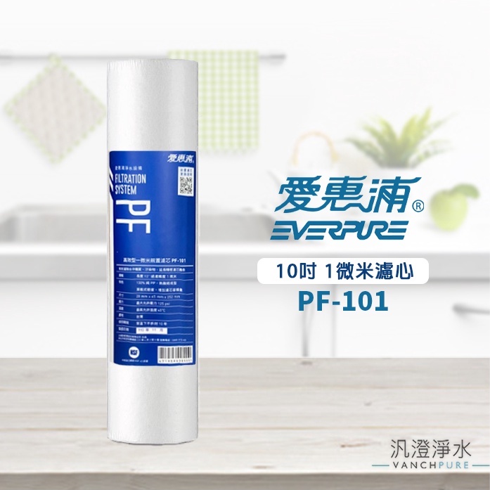 【汎澄淨水】愛惠浦 EVERPURE PF-101 高效型前置PP 濾心 PF101 濾芯 PP 愛惠普