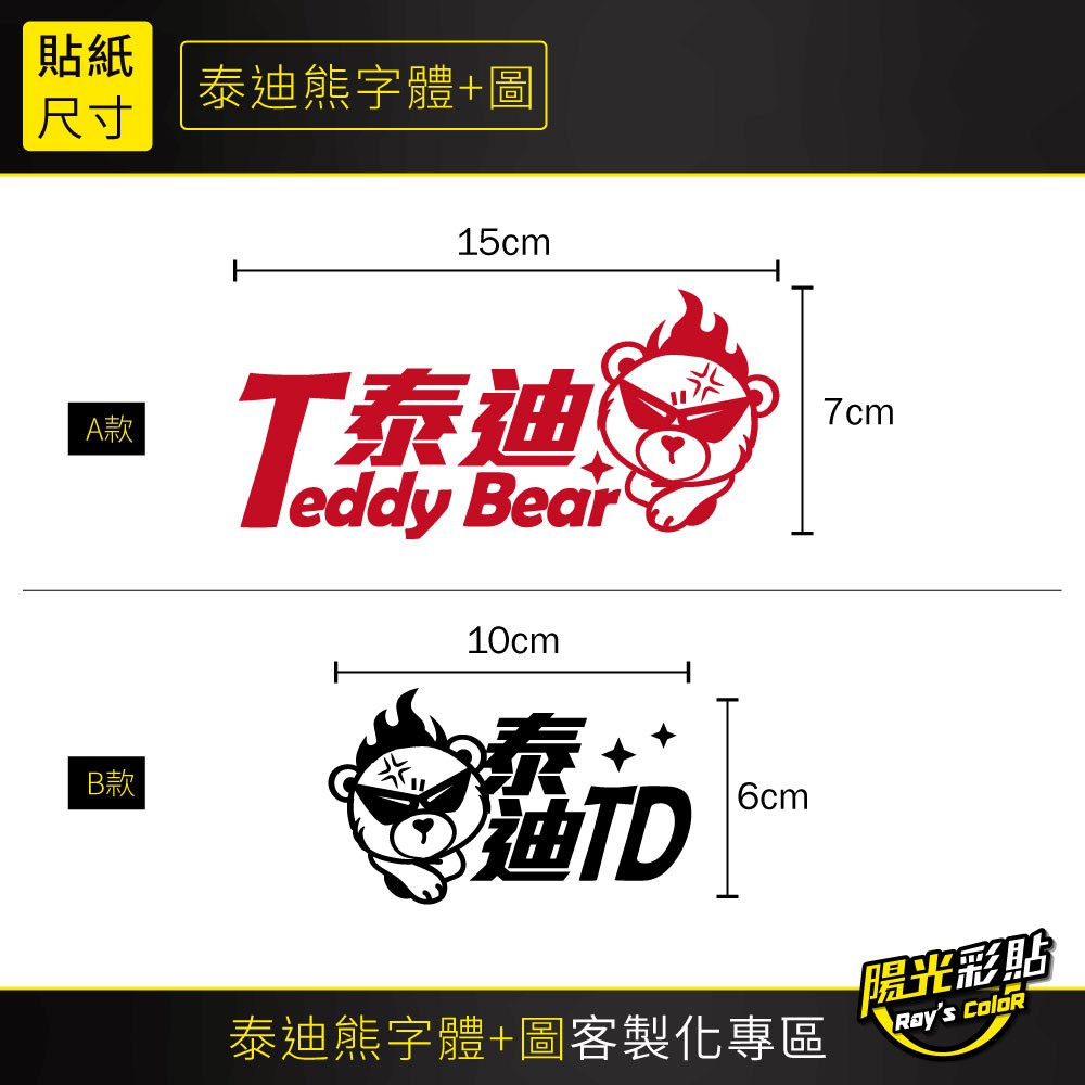 【asddavidtXXX 客製化賣場】泰迪 Teddy Bear 字體設計 + 泰迪熊圖案 反光貼 機車貼紙 安全帽