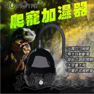 『水族爬蟲家』諾摩 NOMO 爬蟲加濕器 保濕器 霧化器 造霧器 爬蟲箱 寵物箱 陸龜 蜥蜴 青蛙 NFF-47