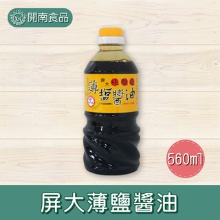 屏大薄鹽醬油 非基因改造黃豆 台灣製 560ml 屏科大 醬油【開南食品】