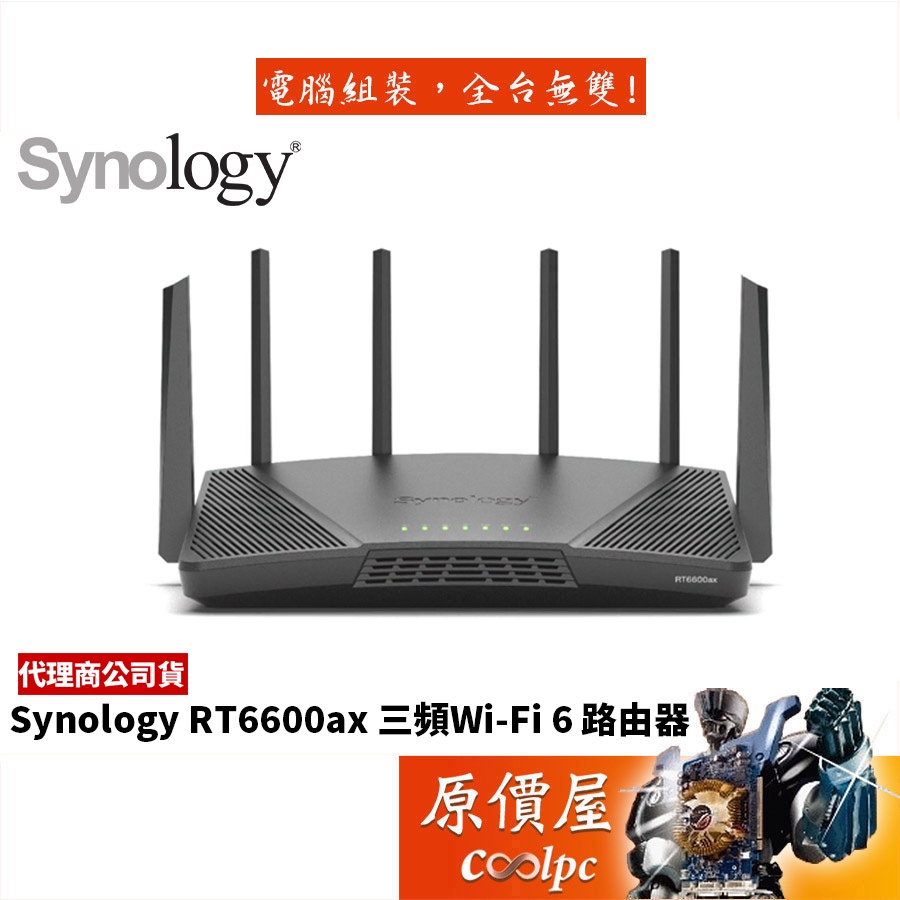 Synology群暉 RT6600ax Wi-Fi 6 三頻/6天線/VPN支援/分享器/路由器/原價屋