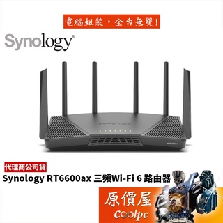 Synology群暉 RT6600ax Wi-Fi 6 三頻/6天線/VPN支援/分享器/路由器/原價屋