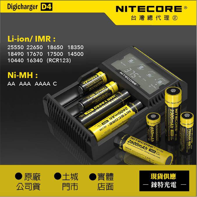 D4【錸特光電 NITECORE台灣總代理】(保固半年) 液晶充電器 AA 3號 4號電池 18650 電池 鎳氫電池