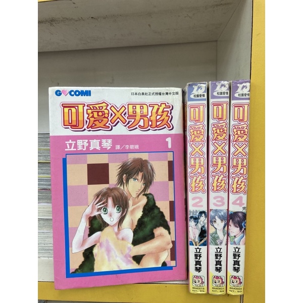 可愛男孩1-4完立野真琴的價格推薦- 2026年6月| 比價比個夠BigGo