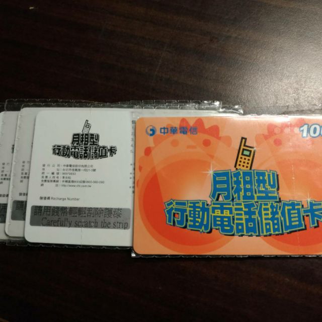 中華電信 月租型 行動電話儲值卡 全新 5張1組