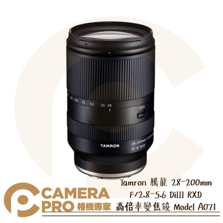 現貨 贈拭鏡布 Tamron 28-200mm F/2.8-5.6 DiIII RXD A071 Sony E 公司貨