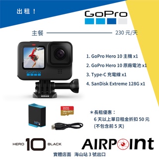 【AirPoint】【出租】GoPro Hero 10 Black 出租 租賃 租 畢業旅行 玩水 運動相機 離島 4K