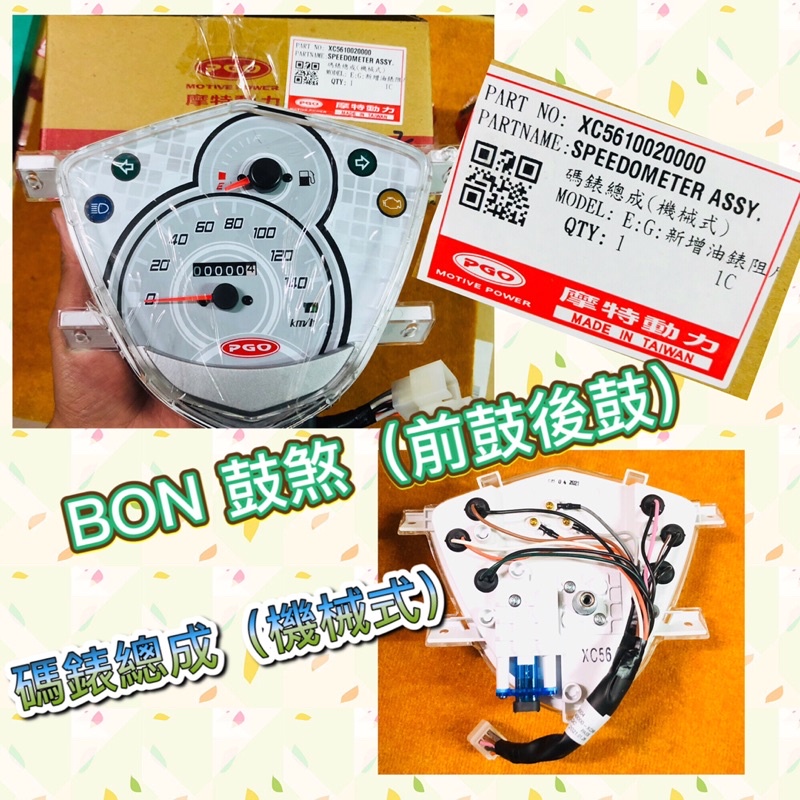 PGO 摩特動力 BON 碼錶總成 鼓煞 BON125 BON碼錶總成 BON碼錶 儀錶板 BON125碼錶 棒 碼表
