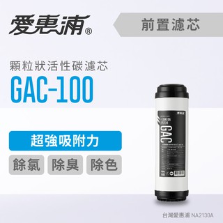 愛惠浦 GAC-100顆粒狀活性碳 (濾心耗材) 除濾 除臭 脫色淨化水濾芯 (DIY更換)