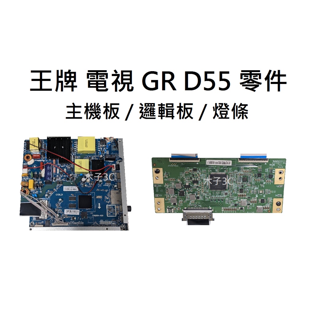 【木子3C】王牌 液晶電視 GR D55 零件 拆機良品 主機板 / 邏輯板 / 燈條 破屏拆賣 電視維修 現貨