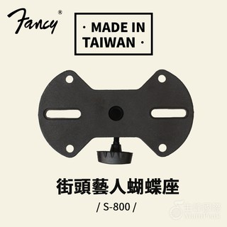 FANCY 蝴蝶座 音箱架 喇叭架 加粗加厚 台製音箱架 音響架 舞台街頭藝人 台灣製