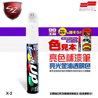 SZ - 日本 SOFT99 補漆筆 亮光金油透明色 X-2 金油 修補筆 車漆修復 刮痕修補 魔術補漆筆