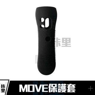 PS4 VR PS3右手 MOVE 動態控制器 保護套 矽膠套