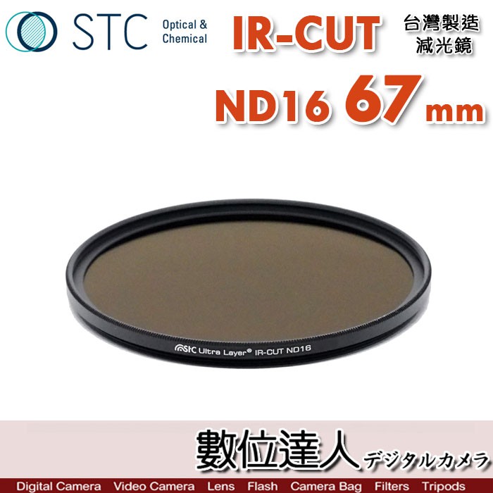STC IR-CUT ND16 67mm 紅外線阻隔 零色偏［減4格］減光鏡 數位達人