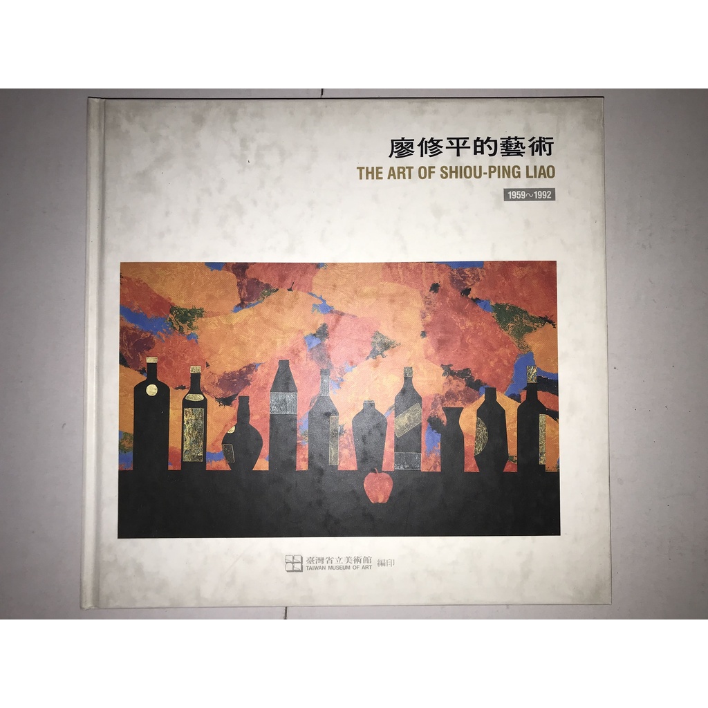 廖修平的藝術 1959~1992 / 台灣省立美術館