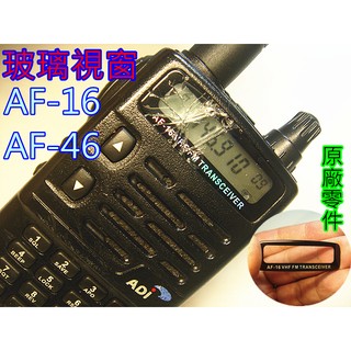 ADI原廠零件 AF-16 AF-46 AF-68視窗 (液晶面板外框)