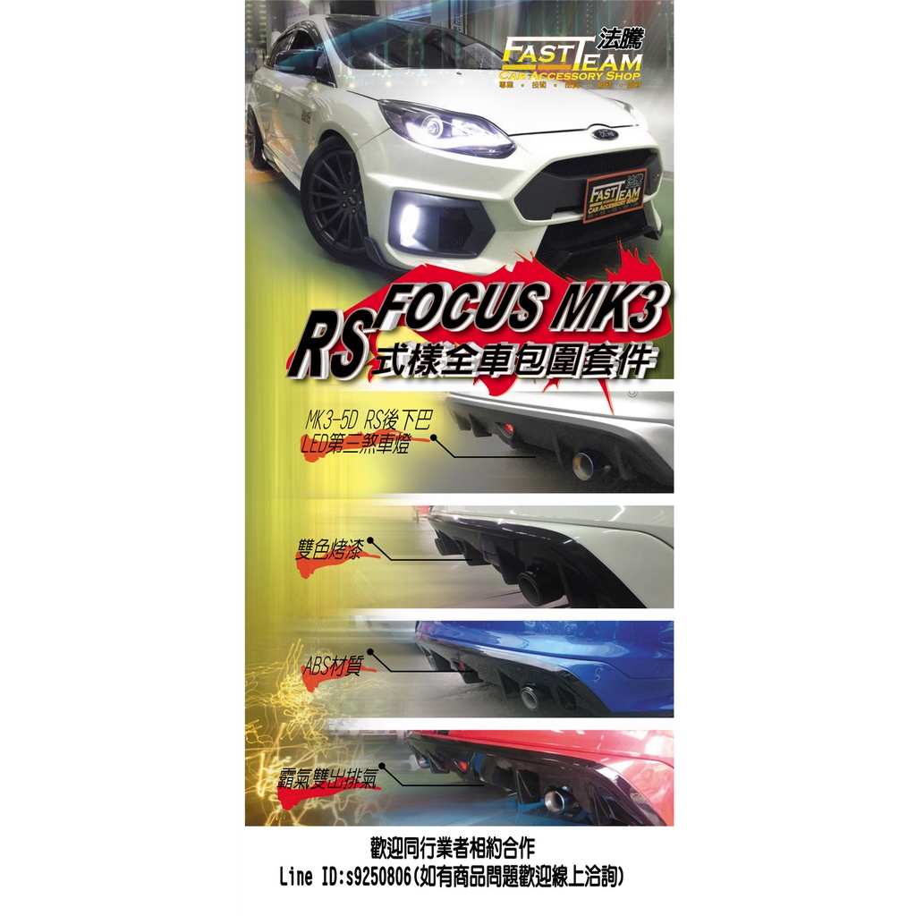 【緯克斯空力車業】福特FOCUS MK3 ST前保桿+RS後下巴+雙邊單出排氣管 優惠完工:2萬2