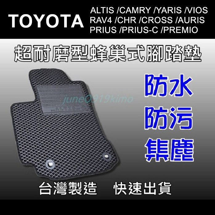 TOYOTA豐田-專車專用腳踏墊 ALTIS VIOS CAMRY YARIS RAV4 台灣製超耐磨蜂巢式腳踏墊