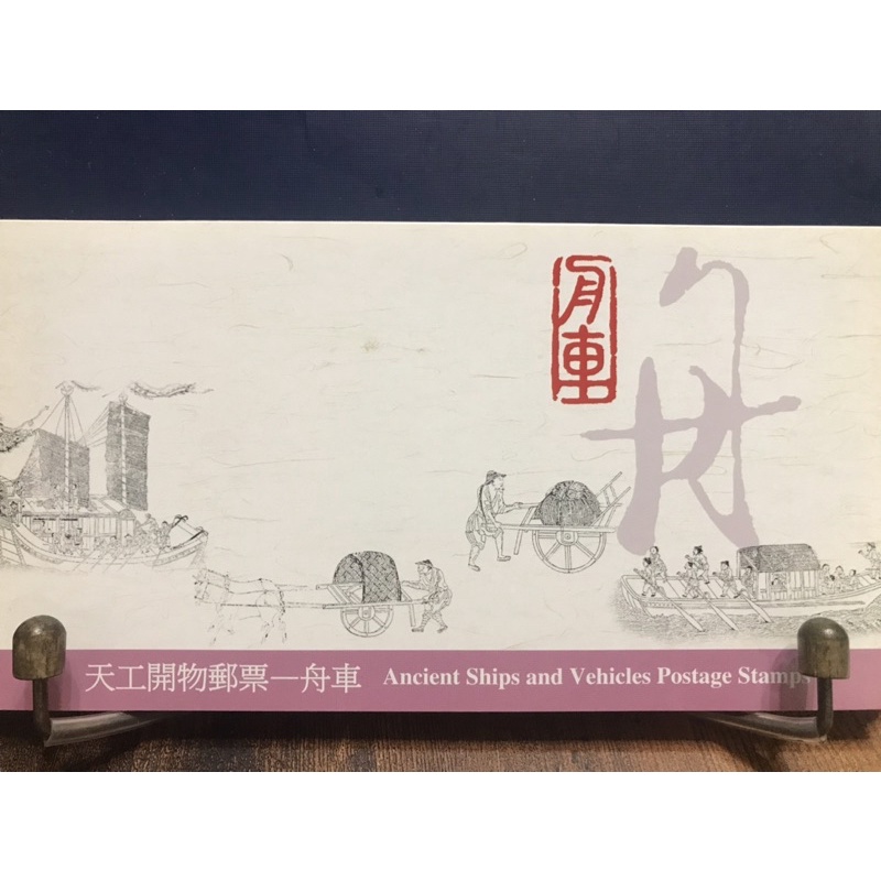 中華郵政 天工開物郵票-舟車 87.6.10.發行
