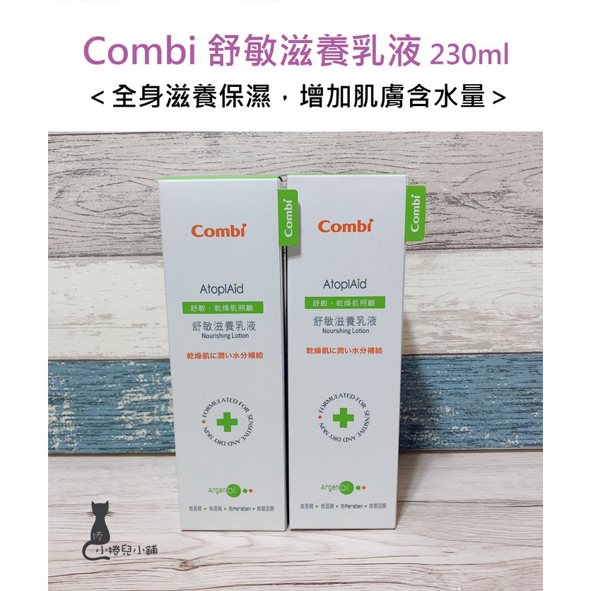 現貨 Combi 舒敏滋養乳液 230ml (新生兒可用) 無類固醇 無香精 乳液 台灣公司貨