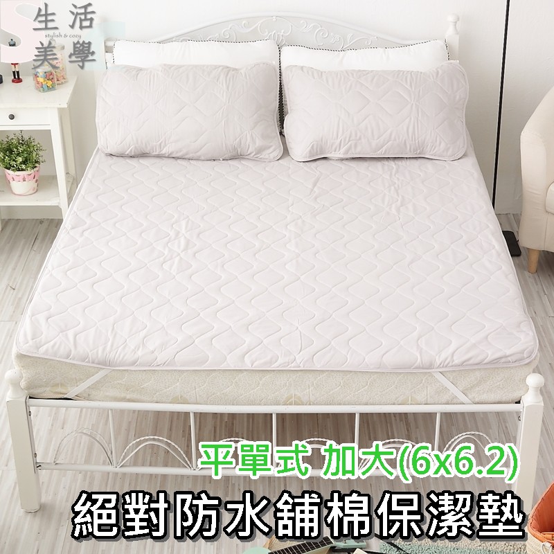 《絕對防水平單式竹炭保潔墊》(加大6尺) ｜台灣製 ｜SC生活美學寢具