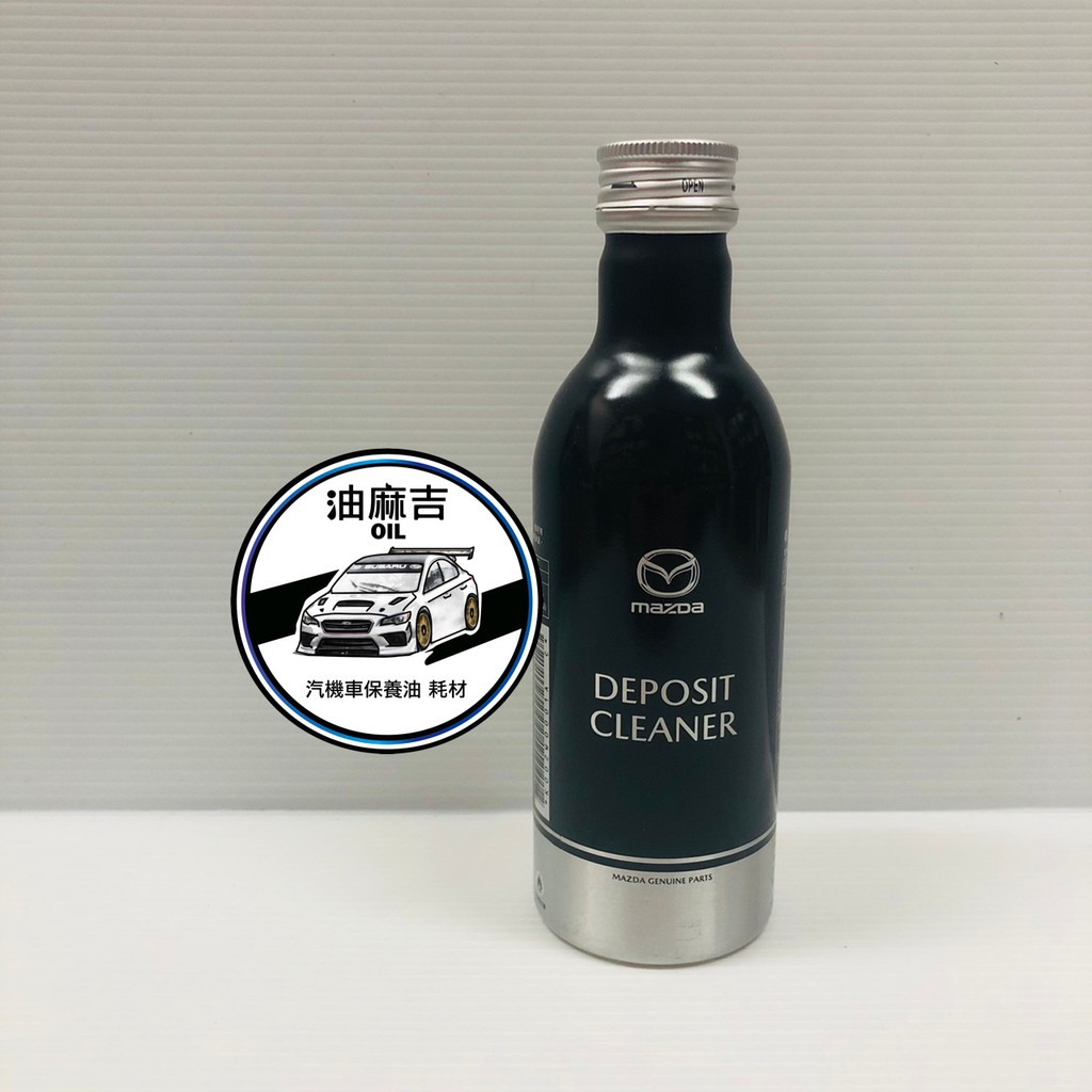 油麻吉 MAZDA 原廠 馬自達 噴油嘴清潔劑 噴油嘴清洗劑 清積碳 200ml 汽油精 汽油添加劑