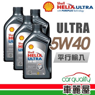 【SHELL】 HELIX ULTRA SN 5W40 1L_四入組_機油保樣套餐加送【18項保養檢查 】不含油芯