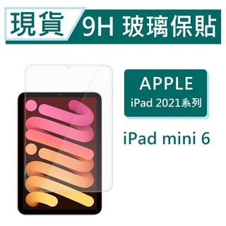 iPad mini 6 2021 平板保貼 8.3吋 9H玻璃保貼 iPadmini2021 滿版透明 平板保護貼