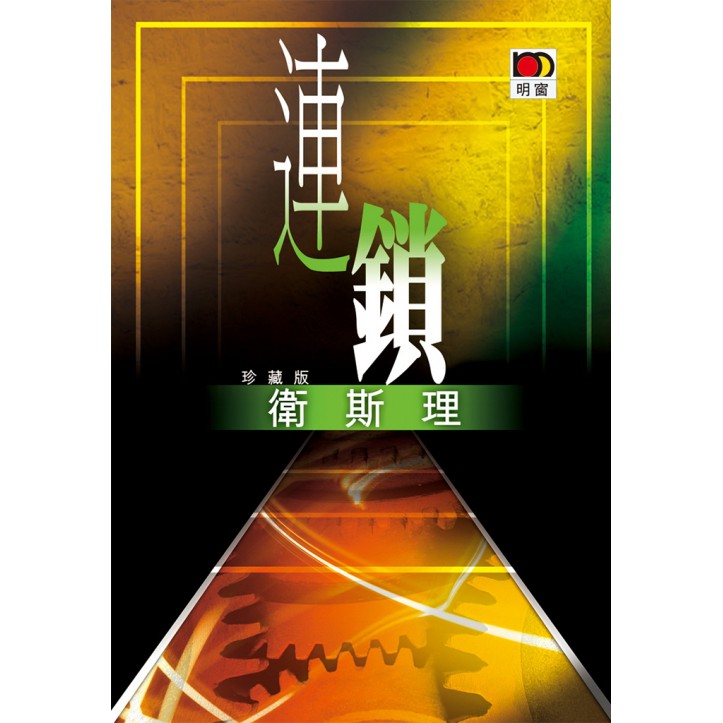 連鎖(衛斯理珍藏版)