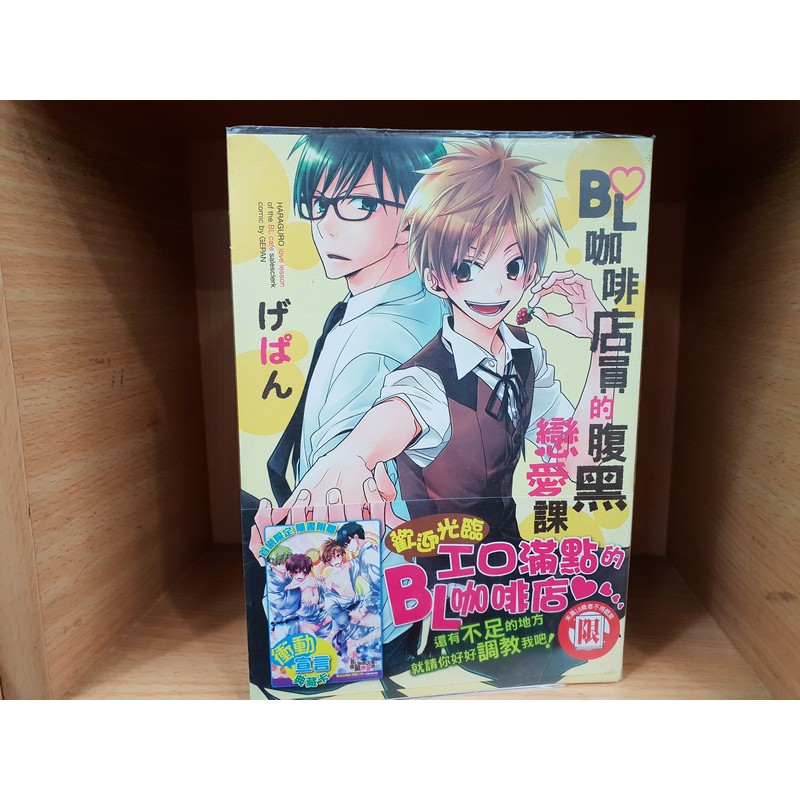 184二手書 Bl漫畫 Bl咖啡店員的腹黑戀愛課 全 東立 Ba3 Cp 蝦皮購物