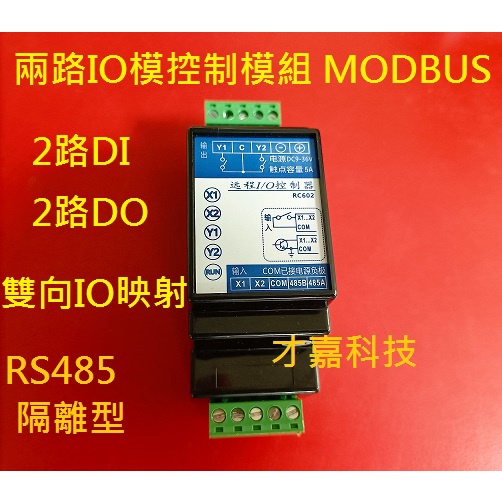 RS485 兩路IO控制模組 繼電器輸出 RC602-485 隔離 工業級 MODBUS RTU PLC