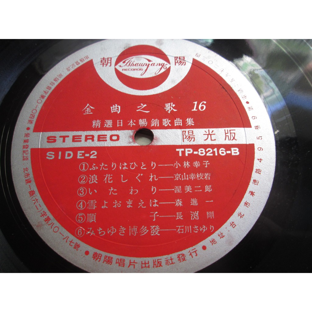 黑膠唱片 裸片 金曲之歌 16 日語精選暢銷歌曲專輯 收錄五木 小林幸子 森進一等 蝦皮購物