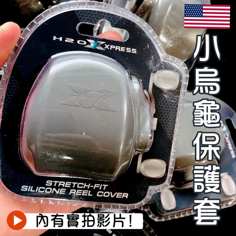 美國 H20 EXPRESS 小烏龜 捲線器 保護套 限量供應! 超彈力矽膠 防刮傷 捲線器套 捲線器收納 鼓式 大烏龜
