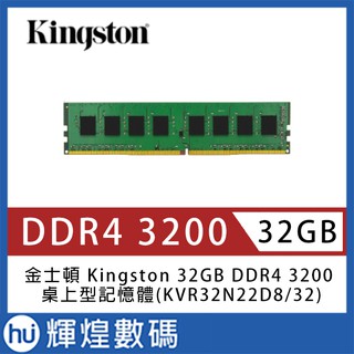 金士頓 Kingston 32GB DDR4 3200 桌上型記憶體(KCP432ND8/32)