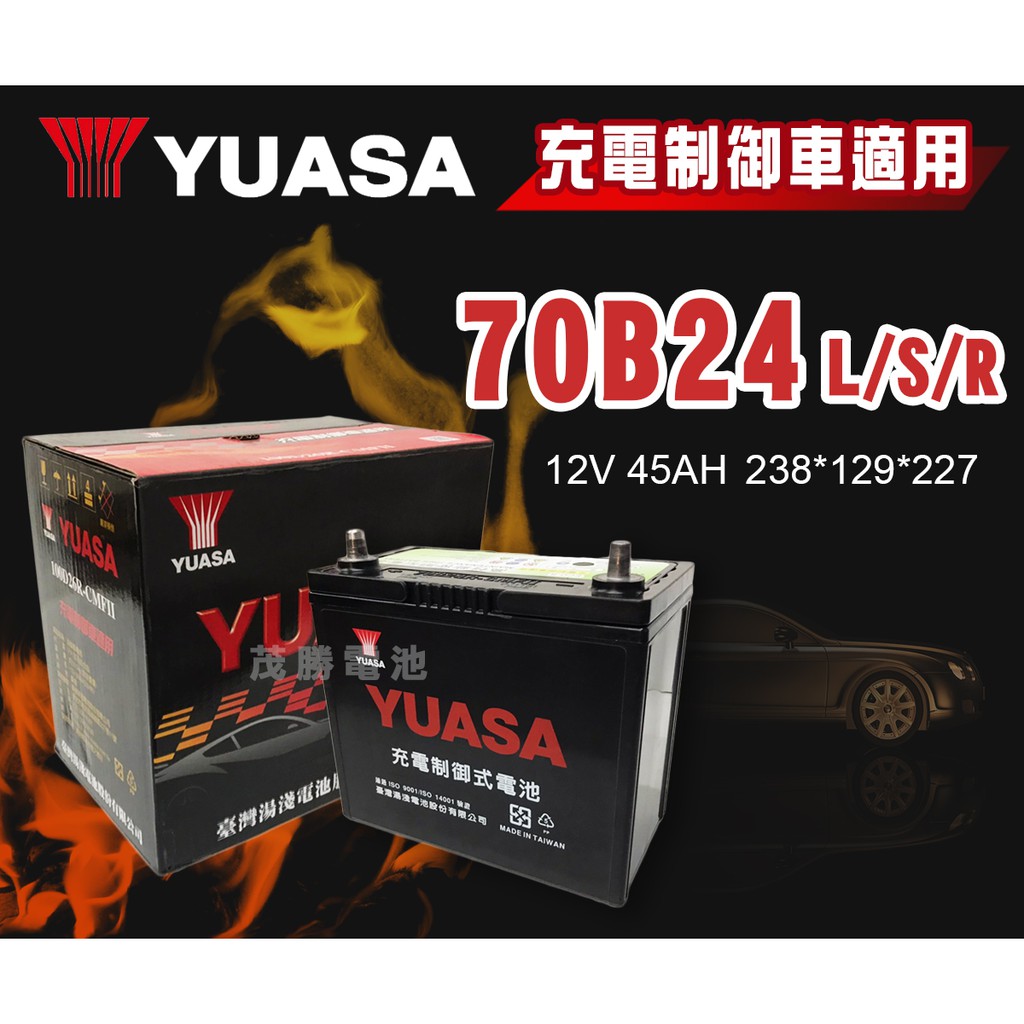 【茂勝電池】YUASA 湯淺 70B24L/S/R 免加水 日規 充電制御專用 ( 55B24 加強版) 中華三菱 適用