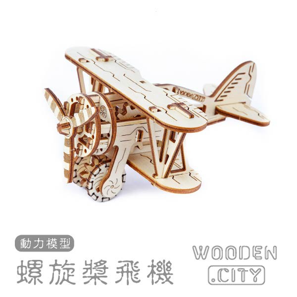 【機不可失蝦皮】WOODEN CITY 動力模型/螺旋槳飛機 模型 積木 手動組裝 齒輪驅動 擺設 療癒小物