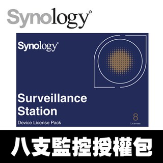 Synology 八支IPCAM 監控/網路攝影機授權包 Synology Device License Pack-8