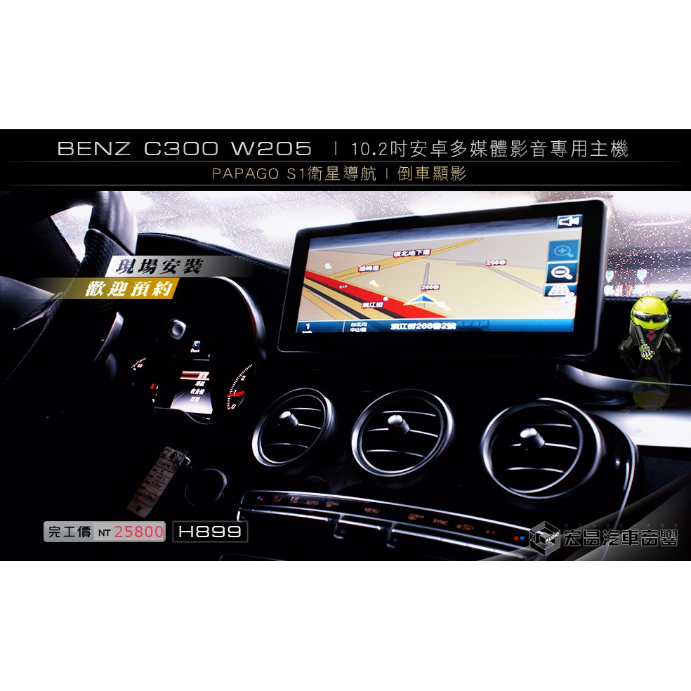 【宏昌汽車音響】BENZ C300 W205 安裝 10.2吋安卓多媒體影音專用主機+倒車顯影 H899