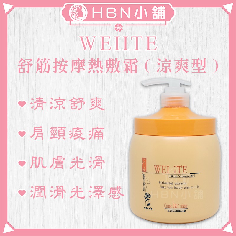 【HBN小舖】《身體按摩霜》威特 WEIITE 舒筋按摩熱敷霜/1000ml〔舒緩、痠痛、放鬆、涼爽〕【441004】