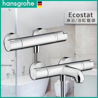 🔥 德國原裝 Hansgrohe 漢斯格雅 1001CL 恆溫 雙出水 浴缸龍頭 恆溫龍頭 13201 13211