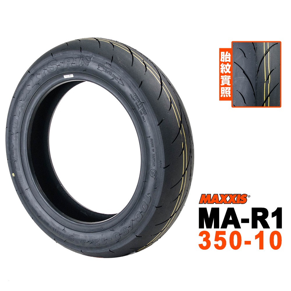 Maxxis 瑪吉斯輪胎 R1 熱熔胎 350-10