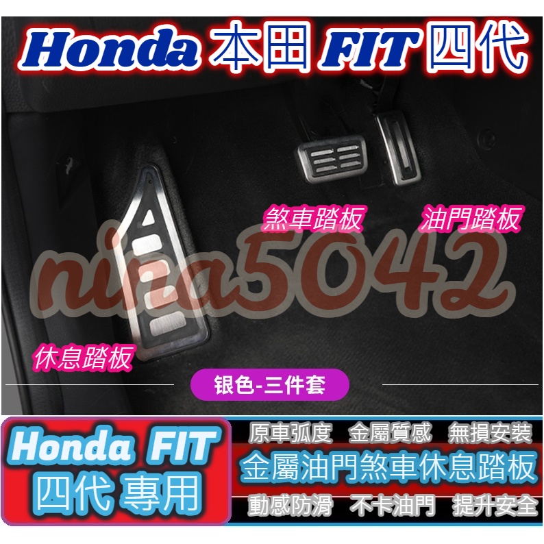 Honda 本田 FIT 四代 FIT4 汽油款專用 油門煞車休息踏板 油門踏板 煞車踏板 休息踏板 防滑免鑽孔